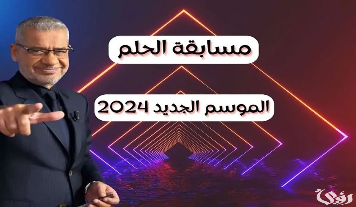 خطوات الاشتراك في مسابقة الحلم والفوز بالمسابقة الكبرى 2024