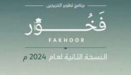 ما هي شروط برنامج فخور وزارة الدفاع 1447 النسخة الثانية
