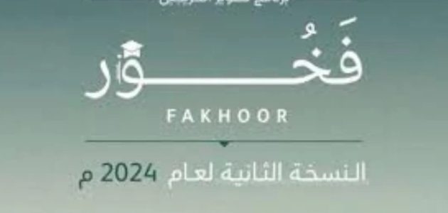 “برنامج تطوير الخريجين”.. شروط برنامج فخور وزارة الدفاع 1446 النسخة الثانية وأهم المميزات المقدمة