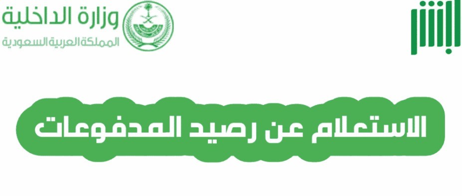 الاستعلام عن رصيد المدفوعات المتبقي برقم الهوية فى السعودية 1447 3 الاستعلام عن رصيد المدفوعات المتبقي برقم الهوية فى المملكة السعودية 1446