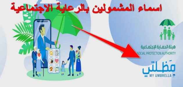 الإستعلام عن أسماء المشمولين بالرعاية الاجتماعية الوجبة الأخيرة رابط مظلتي 2024