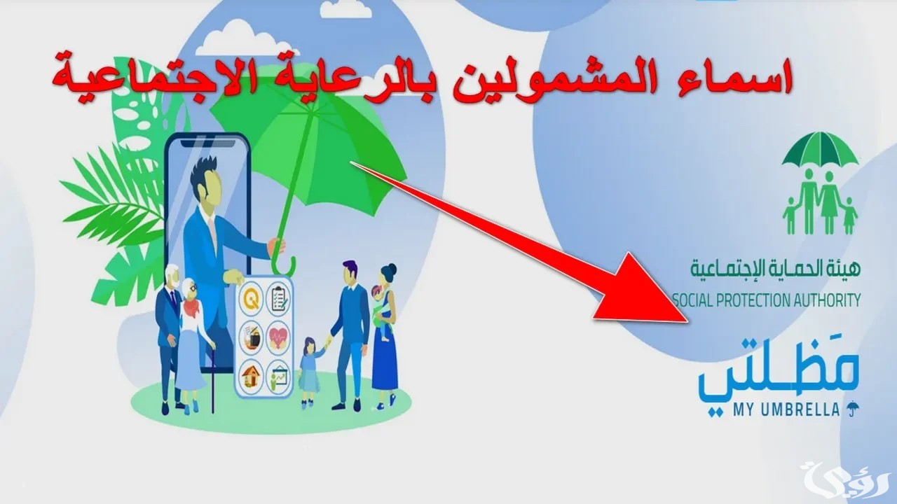 الإستعلام عن أسماء المشمولين بالرعاية الاجتماعية الوجبة الأخيرة رابط مظلتي 2024