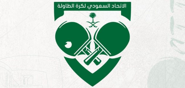 للمرة الأولى في المملكة العربية السعودية.. الدمام تستضيف أول بطولة دولية لكرة الطاولة