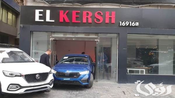 أسعار و رقم معرض القرش للسيارات مع نظام التقسيط