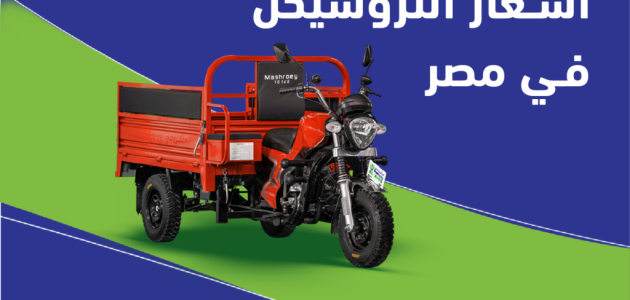 أسعار التروسيكل الجديد و المستعمل في مصر اليوم