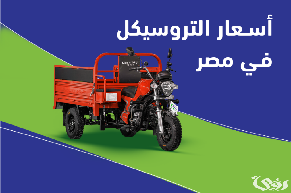 أسعار التروسيكل الجديد و المستعمل في مصر اليوم
