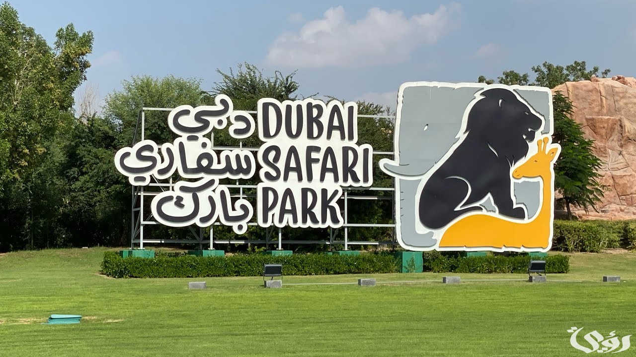 أسعار تذاكر سفاري دبي ومواعيد العمل 2025