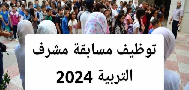 كيفية التسجيل في مسابقة مشرف تربية 2024 education.gov.dz بالجزائر وأهم الشروط والمستندات المطلوبة
