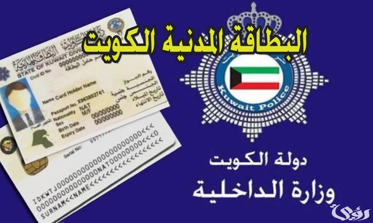 الاستعلام عن البطاقة المدنية 2024 في الكويت: الخطوات والخدمات المتاحة paci.gov.kw