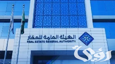 ماهي تفاصيل تسجيل العقارات في أحياء مدينة الرياض؟ الهيئة العامة للعقار توضح الأمر