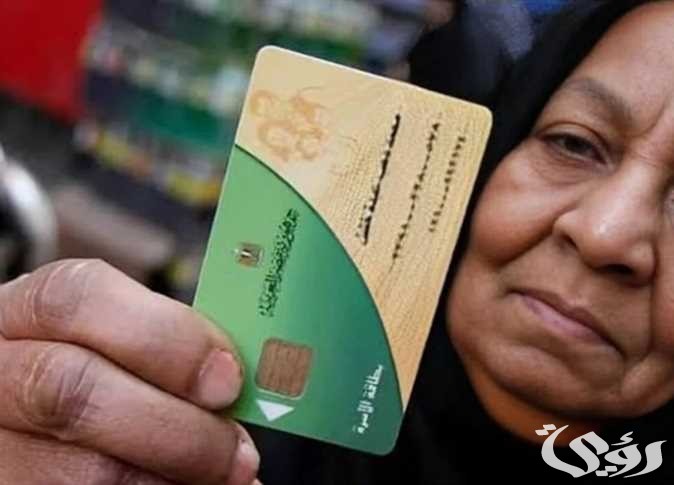 "وزراة التموين" تعلن عن الفئات المستبعدة من بطاقة التموين 2026-2026 3 لتنقية قوائم الدعم.. الوزارة تعلن عن الفئات المستبعدة من بطاقة التموين 2024-2025