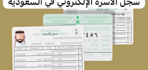 طريقة حجز موعد لإصدار سجل الأسرة 1446 والشروط اللازمة لاستخراجه