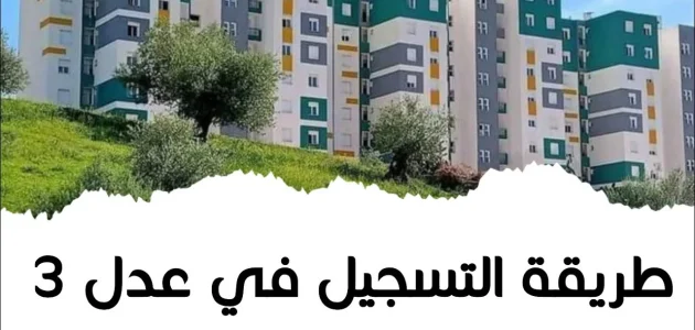 انباء عن صدور أمر رئاسي بفتح التسجيل في سكنات عدل 3 المرحلة الثانية ووزارة السكن والعمران توضح