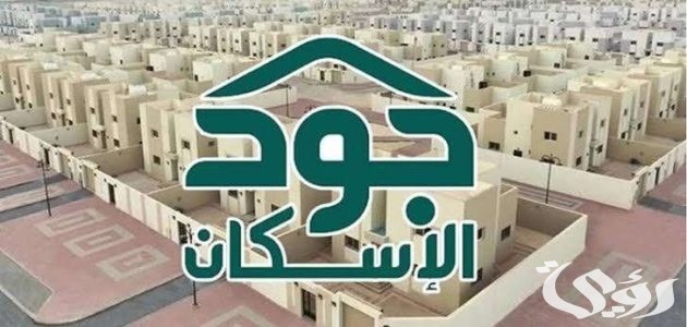 شروط الاستحقاق في منصة جود وطريقة الاستعلام عن أهلية الدعم السكني