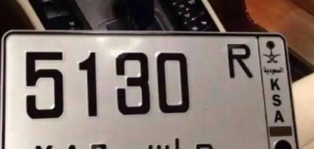 خطوات بسيطة لاستبدال لوحات المركبات عبر "أبشر"