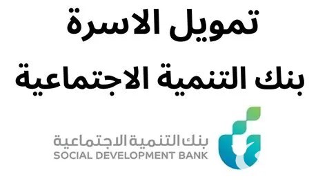 خطوات تقديم طلب الحصول علي قرض الأسرة من بنك التنمية الاجتماعية وفقًا للشروط اللازمة لاستحقاق التمويل