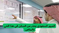 “المرور السعودي “يوضح الحي الأكثر ارتفاع معدلات الحوادث المرورية في الرياض