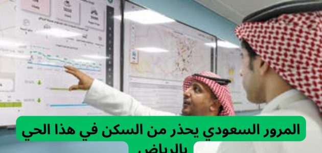 المرور السعودي يحذر من السكن في هذا الحي بالرياض بسبب ارتفاع معدلات الحوادث المرورية