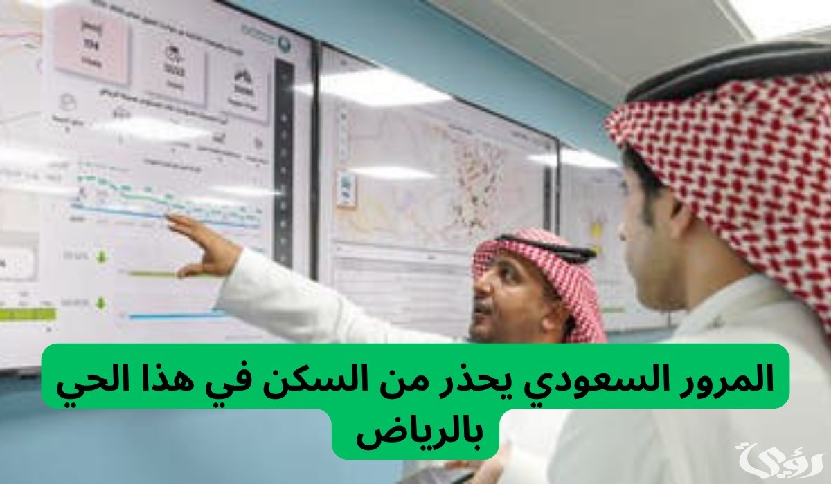 المرور السعودي يحذر من السكن في هذا الحي بالرياض بسبب ارتفاع معدلات الحوادث المرورية