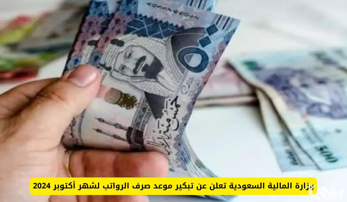 هل يتم تبكير صرف رواتب المتقاعدين في السعودية لشهر نوفمبر 2024؟.. “التأمينات” تُوضح