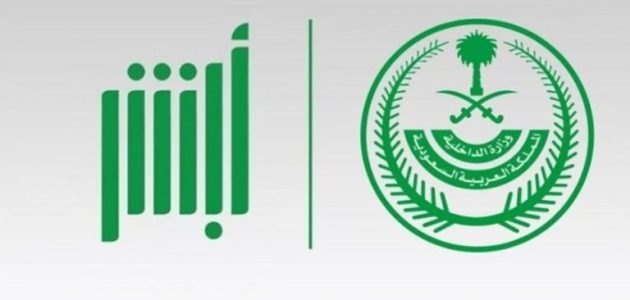 وزارة الداخلية السعودية تُعلن تدشين خدمة طباعة رخصة السير عبر أبشر أفراد