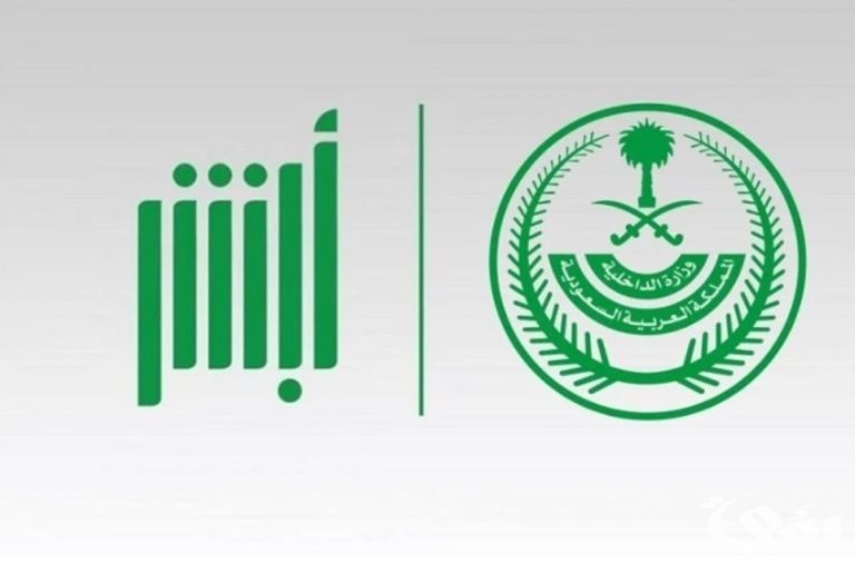 وزارة الداخلية السعودية تُعلن تدشين خدمة طباعة رخصة السير عبر أبشر أفراد