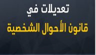 نظام الأحوال الشخصية السعودي الجديد PDF 2026