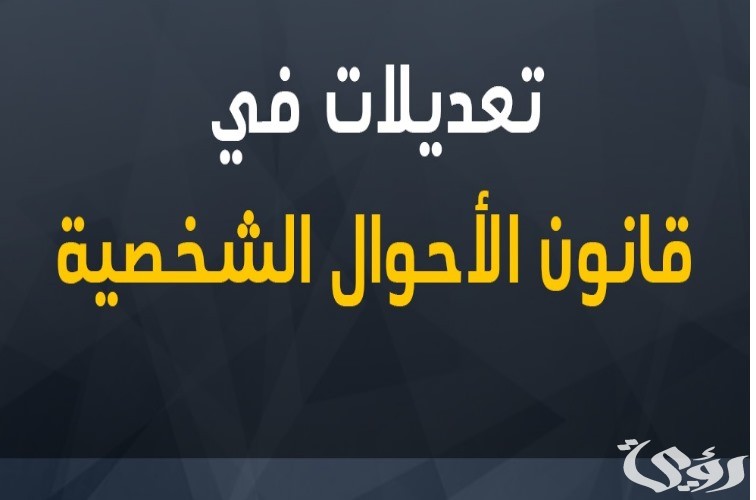 نظام الأحوال الشخصية الجديد PDF 2024