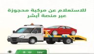 أسباب حجز المركبات في السعودية وخطوات الاستعلام عنها من “منصة أبشر”