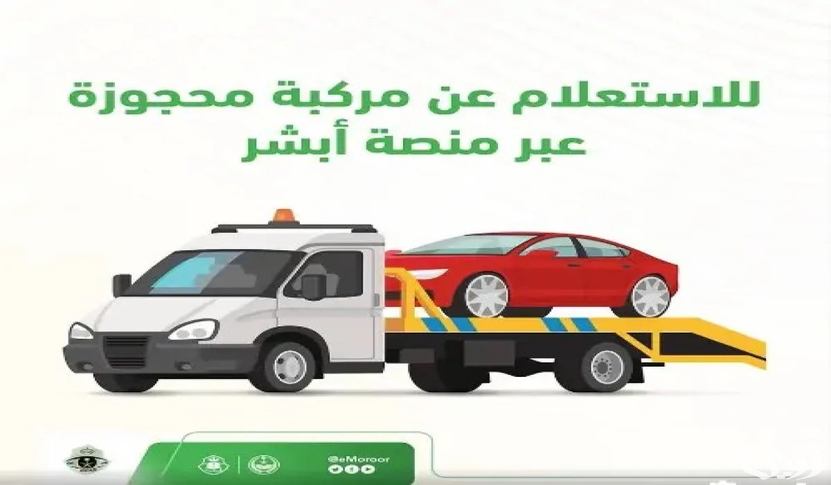 أسباب حجز المركبات في السعودية وخطوات الاستعلام عن مركبة محجوزة من خلال أبشر
