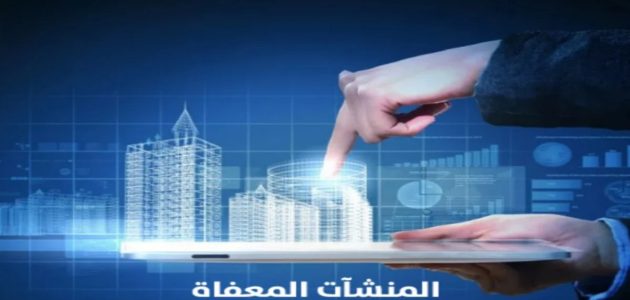 ماهي المؤسسات والخدمات المعفاة من ضريبة القيمة المضافة في المملكة العربية السعودية 1446