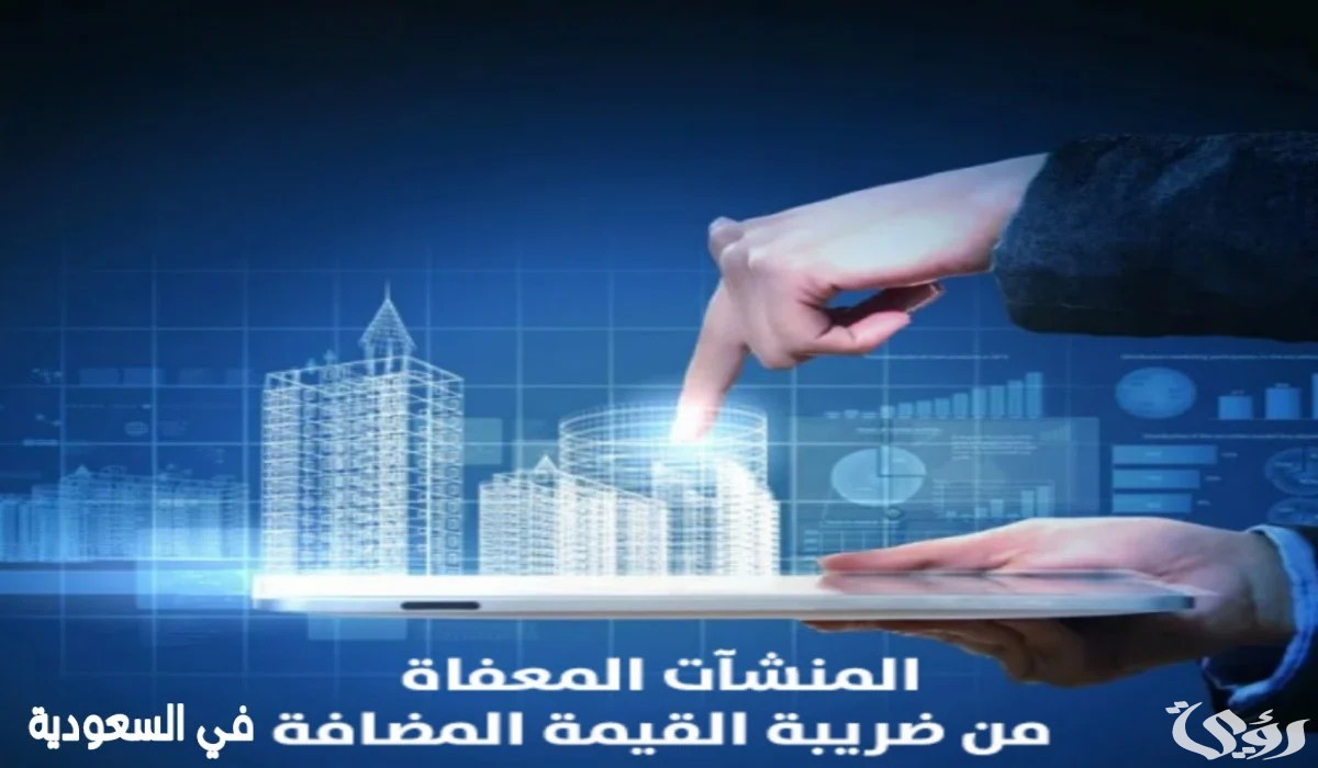 ماهي المؤسسات والخدمات المعفاة من ضريبة القيمة المضافة في المملكة العربية السعودية 1446