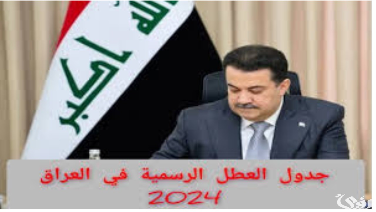 خطط كيف يمكن أن تقضي اجازاتك في السنة الجديدة.. جدول العطل الرسمية في العراق 2024