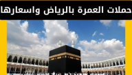 أسعار عروض حملات العمرة من الرياض 2026