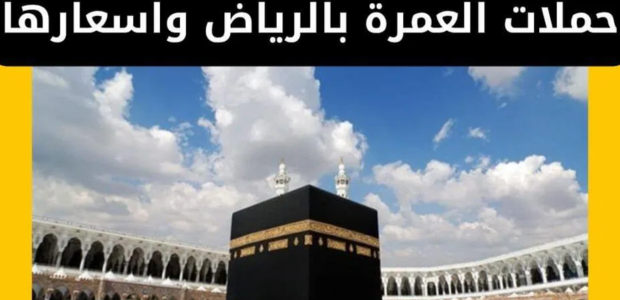 أسعار أفضل عروض حملات العمرة من الرياض