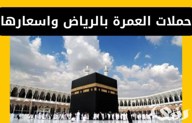 أسعار عروض حملات العمرة من الرياض 2026 5 أسعار أفضل عروض حملات العمرة من الرياض
