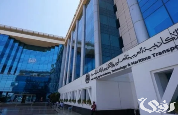 مصاريف وتنسيق الأكاديمية العربية للعلوم و التكنولوجيا 