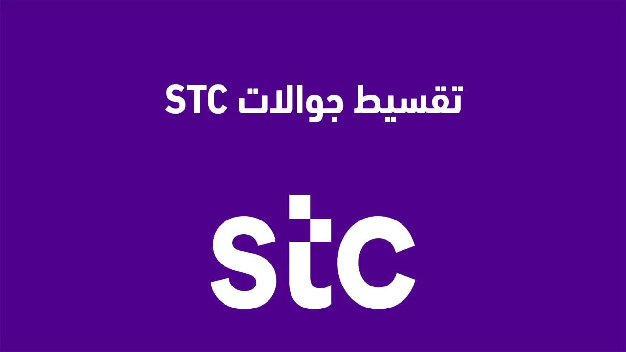 شروط الحصول على جوال أقساط من stc عبر برامج التقسيط 4 كيف تحصل على جوال اقساط من stc عبر برامج التقسيط