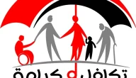 الاوراق المطلوبة للحصول على معاش تكافل وكرامة والشروط