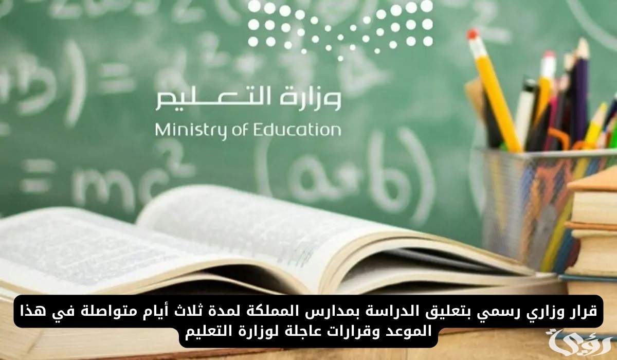 إيقاف الدراسة في مدارس المملكة لمدة ثلاثة أيام بعد دوام الأربعاء