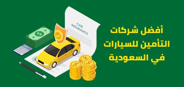 أفضل و أرخص أسعار تأمين المركبات في السعودية