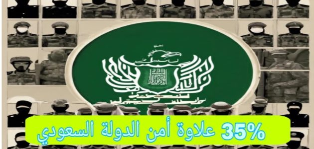 الحكومة السعودية تقرر صرف علاوة شهرية أمن الدولة والفئات المستحقة