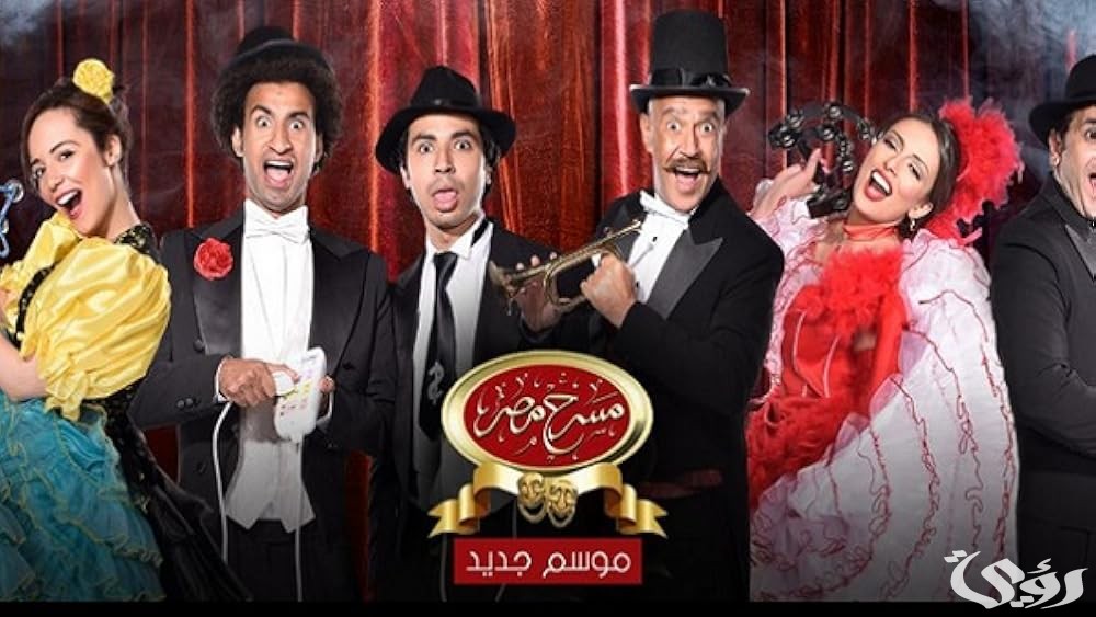 أسعار تذكرة و أرقام حجز تذاكر مسرح مصر 2026 2 سعر تذكرة و أرقام حجز تذاكر مسرح مصر 2025