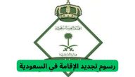 “إدارة الجوازات” تحدد رسوم تجديد الإقامة في السعودية 1447