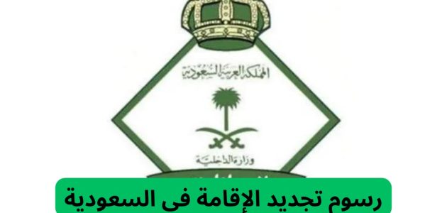 بعد التعديلات الأخيرة.. إدارة الجوازات توضح رسوم تجديد الإقامة في السعودية 1446