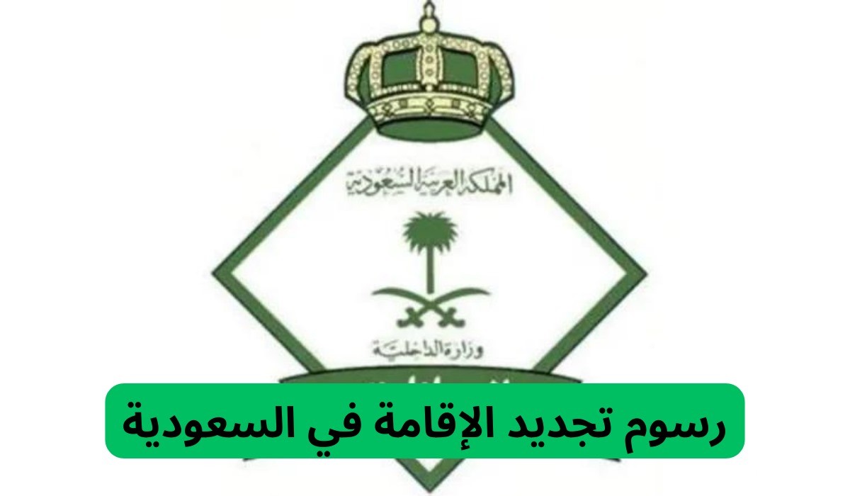 بعد التعديلات الأخيرة.. إدارة الجوازات توضح رسوم تجديد الإقامة في السعودية 1446