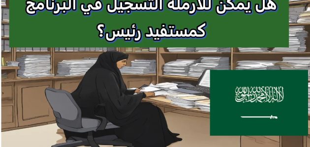 حساب المواطن يجيب.. يمكن للأرملة التسجيل في البرنامج كمستفيد رئيس ؟