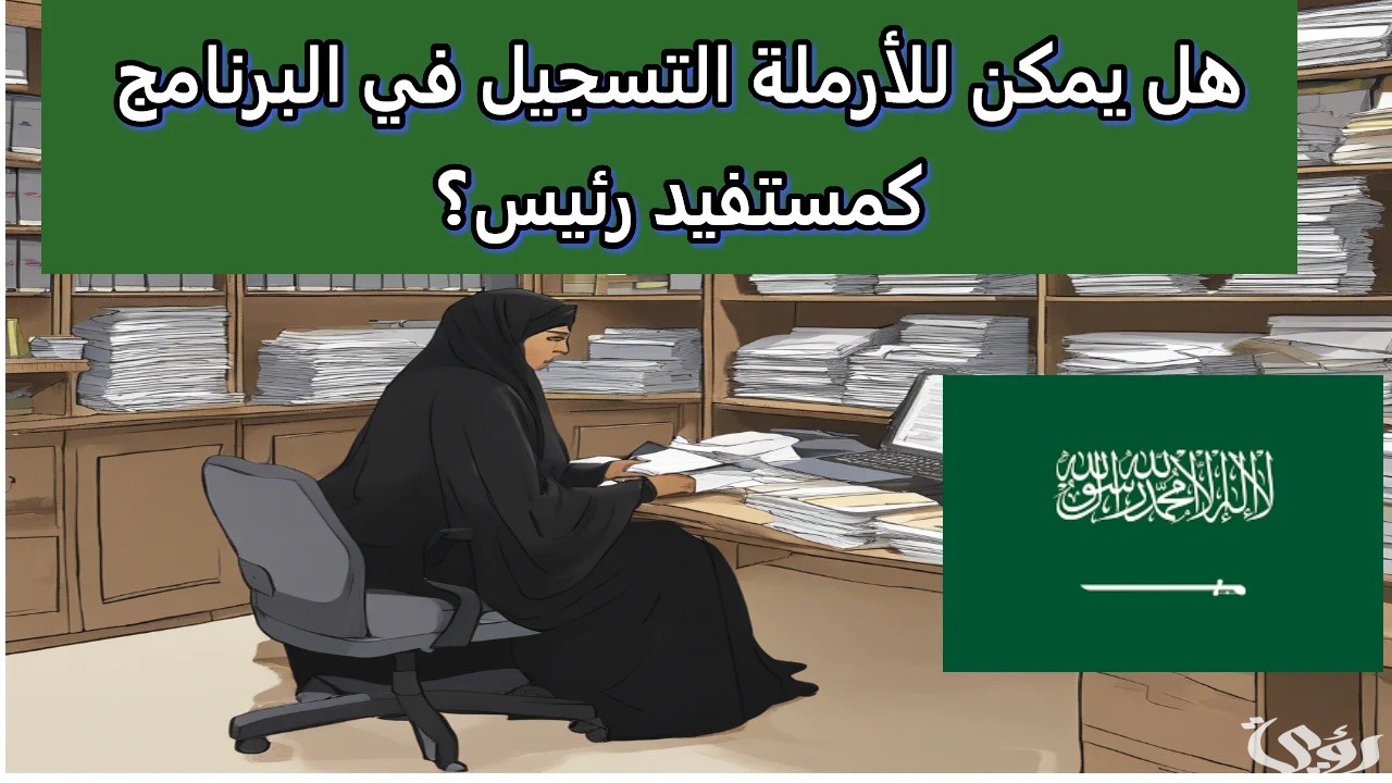 حساب المواطن يجيب.. يمكن للأرملة التسجيل في البرنامج كمستفيد رئيس ؟