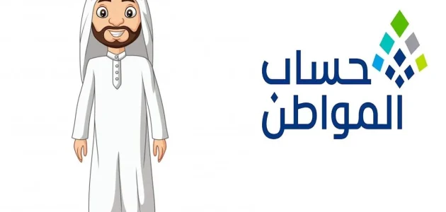 ما هو موعد صرف حساب المواطن لشهر أكتوبر 2024؟ .. الموارد البشرية توضح حقيقة التأخير