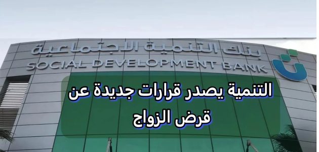 بنك التنمية الاجتماعية يعلن عن تقديم 1.6 مليار ريال لدعم الزواج وبناء الأسر السعودية